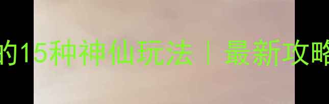 图片 ✨手机拍慢镜头的15种神仙玩法｜最新攻略（附避坑指南）