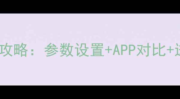 图片 ✨手机拍照美颜全攻略：参数设置+APP对比+进阶技巧大公开✨2