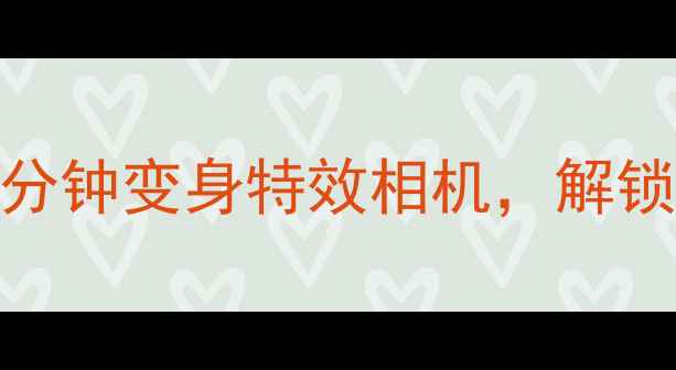 图片 ✨手机摄影变装术｜5分钟变身特效相机，解锁10款高赞滤镜秘籍✨1