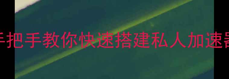 图片 ✨手机改Host教程｜手把手教你快速搭建私人加速器（附避坑指南）📱🔧