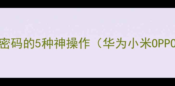 图片 ✨手机查看无线密码的5种神操作（华为小米OPPO苹果全适配）✨
