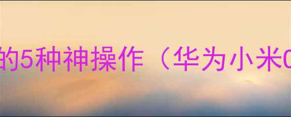 图片 ✨手机查看无线密码的5种神操作（华为小米OPPO苹果全适配）✨1