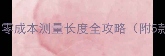 图片 ✨手机测距神器！零成本测量长度全攻略（附5款免费APP实测）✨