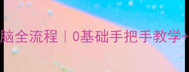 图片 ✨手机照片上传电脑全流程｜0基础手把手教学+最新版工具推荐💻