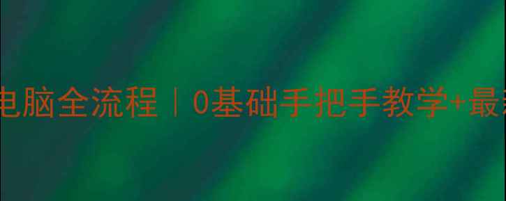 图片 ✨手机照片上传电脑全流程｜0基础手把手教学+最新版工具推荐💻1