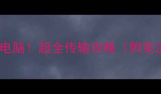 图片 ✨手机照片秒传电脑！超全传输攻略（附免流量技巧）📱💻2