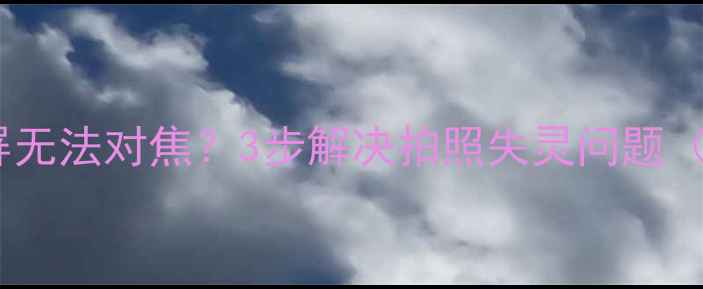 图片 ✨手机相机突然黑屏无法对焦？3步解决拍照失灵问题（附亲测技巧）💻📱2