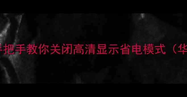 图片 ✨手机突然出现HD图标？手把手教你关闭高清显示省电模式（华为小米OPPO全机型教程）1