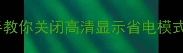 图片 ✨手机突然出现HD图标？手把手教你关闭高清显示省电模式（华为小米OPPO全机型教程）2