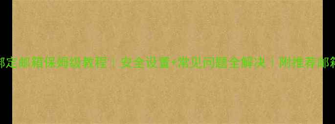 图片 ✨手机绑定邮箱保姆级教程｜安全设置+常见问题全解决｜附推荐邮箱服务商
