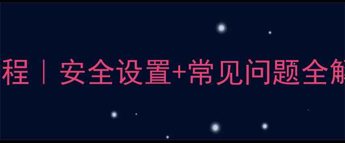 图片 ✨手机绑定邮箱保姆级教程｜安全设置+常见问题全解决｜附推荐邮箱服务商1