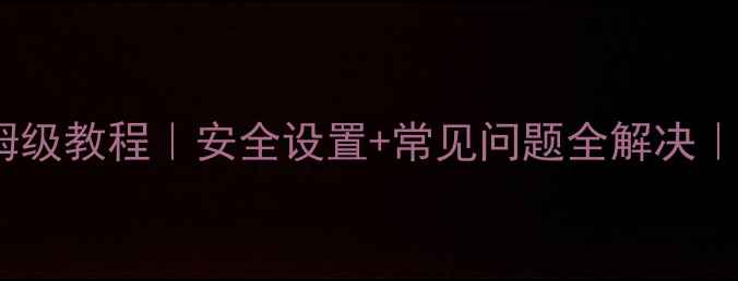图片 ✨手机绑定邮箱保姆级教程｜安全设置+常见问题全解决｜附推荐邮箱服务商2