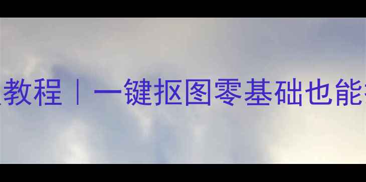 图片 ✨手机自动抠图保姆级教程｜一键抠图零基础也能搞定！附免费工具推荐
