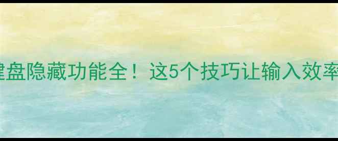 图片 ✨手机虚拟键盘隐藏功能全！这5个技巧让输入效率翻倍必学🌟1