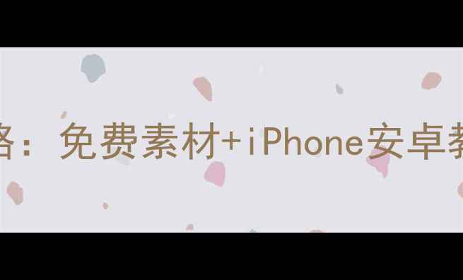 图片 ✨手机表情包制作全攻略：免费素材+iPhone安卓教程（附100+高清模板）