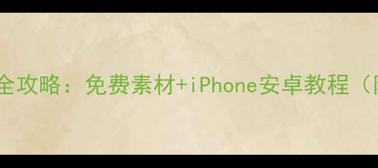 图片 ✨手机表情包制作全攻略：免费素材+iPhone安卓教程（附100+高清模板）1