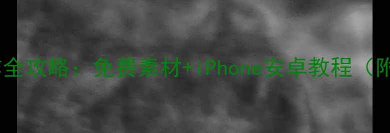 图片 ✨手机表情包制作全攻略：免费素材+iPhone安卓教程（附100+高清模板）2