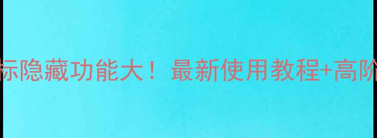 图片 ✨手机角标隐藏功能大！最新使用教程+高阶玩法全📱