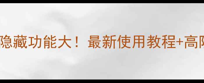 图片 ✨手机角标隐藏功能大！最新使用教程+高阶玩法全📱1