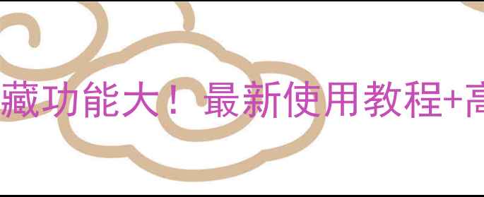 图片 ✨手机角标隐藏功能大！最新使用教程+高阶玩法全📱2