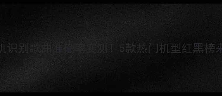 图片 ✨手机识别歌曲准确率实测！5款热门机型红黑榜来了🔥