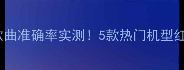 图片 ✨手机识别歌曲准确率实测！5款热门机型红黑榜来了🔥1