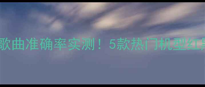 图片 ✨手机识别歌曲准确率实测！5款热门机型红黑榜来了🔥2