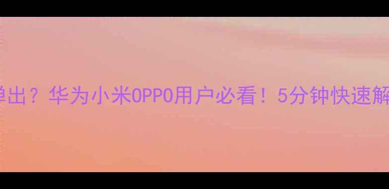 图片 ✨手机输入法无法弹出？华为小米OPPO用户必看！5分钟快速解决弹窗失效问题📱2