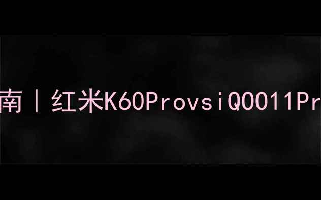 图片 ✨手机选购避坑指南｜红米K60ProvsiQOO11Pro深度对比评测💥1