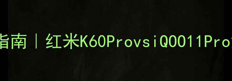 图片 ✨手机选购避坑指南｜红米K60ProvsiQOO11Pro深度对比评测💥2