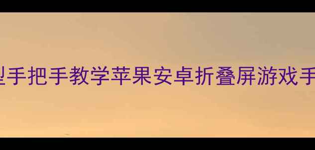 图片 ✨手机重启键全机型手把手教学苹果安卓折叠屏游戏手机通通看懂！⚡️1