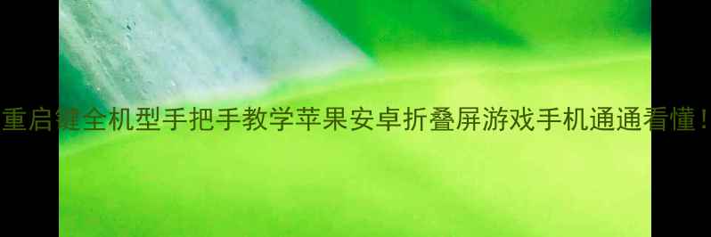 图片 ✨手机重启键全机型手把手教学苹果安卓折叠屏游戏手机通通看懂！⚡️2