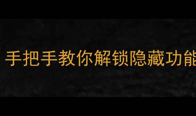 图片 ✨手机陀螺仪怎么开启？手把手教你解锁隐藏功能，游戏摄影全攻略！💡2