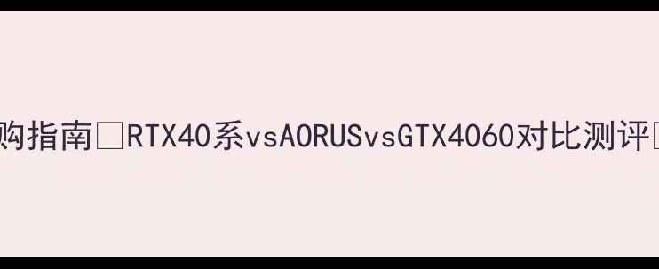 图片 ✨技嘉显卡选购指南✨RTX40系vsAORUSvsGTX4060对比测评🔥附避坑技巧2