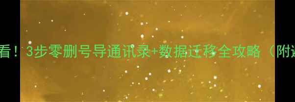 图片 ✨换新手机必看！3步零删号导通讯录+数据迁移全攻略（附避坑指南）✨2