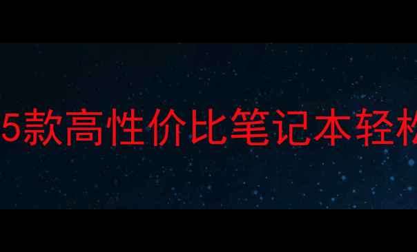 图片 ✨放弃独立显卡？这5款高性价比笔记本轻松搞定你的需求！📌1