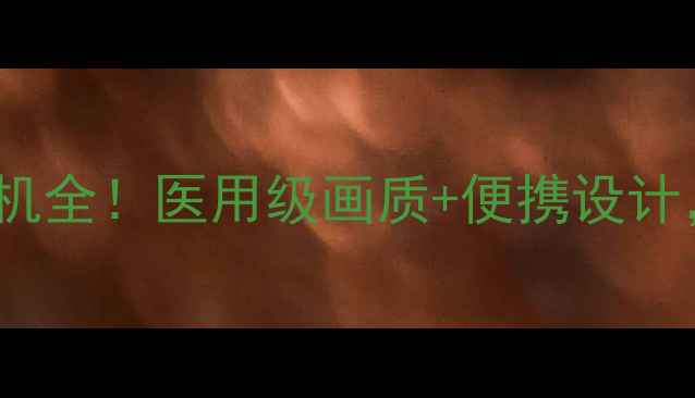 图片 ✨数码达人实测索尼550医用相机全！医用级画质+便携设计，专业影像设备到底有多香？📸