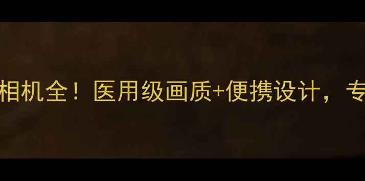 图片 ✨数码达人实测索尼550医用相机全！医用级画质+便携设计，专业影像设备到底有多香？📸2