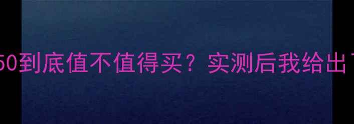 图片 ✨显卡4550到底值不值得买？实测后我给出了答案！1