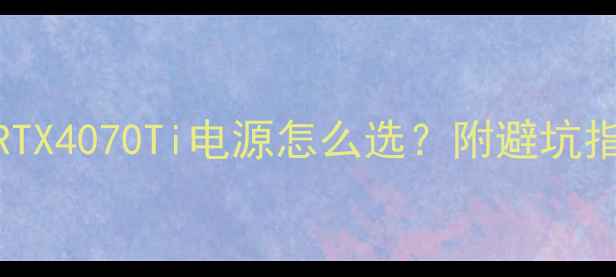 图片 ✨显卡党必看！RTX4070Ti电源怎么选？附避坑指南+省电技巧💡1