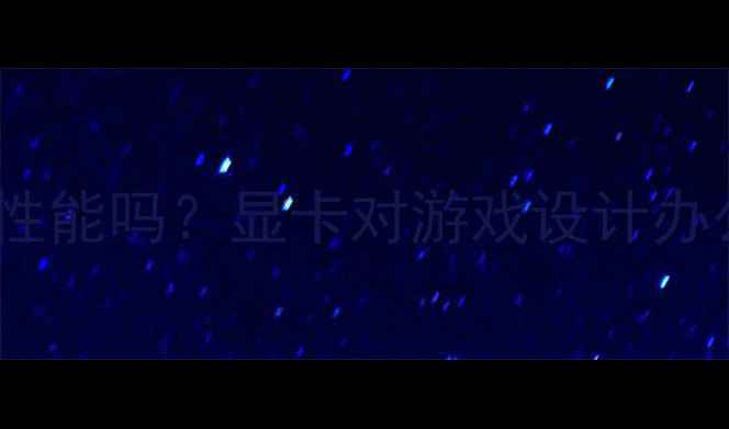 图片 ✨显卡决定电脑性能吗？显卡对游戏设计办公的真实影响🔥2