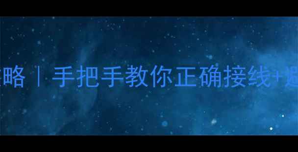 图片 ✨显卡外接电源安装全攻略｜手把手教你正确接线+避坑指南（附图解）💻🔋2