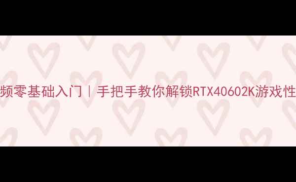 图片 ✨显卡超频零基础入门｜手把手教你解锁RTX40602K游戏性能翻倍🔥