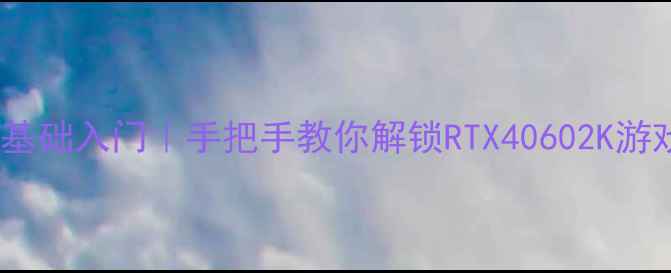 图片 ✨显卡超频零基础入门｜手把手教你解锁RTX40602K游戏性能翻倍🔥2