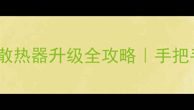 图片 ✨显卡风扇不转？显卡散热器升级全攻略｜手把手教你更换风扇零失败2