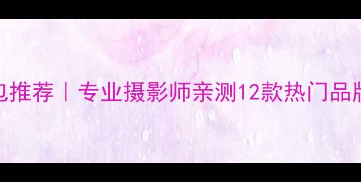 图片 ✨最佳相机包推荐｜专业摄影师亲测12款热门品牌避坑指南📸