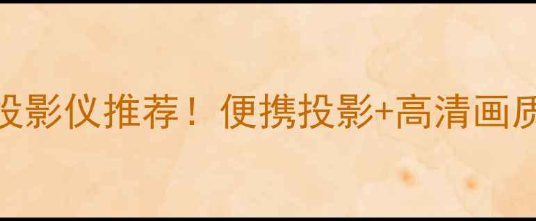 图片 ✨最值得入手的5款手机投影仪推荐！便携投影+高清画质，在家秒变私人影院🔥2