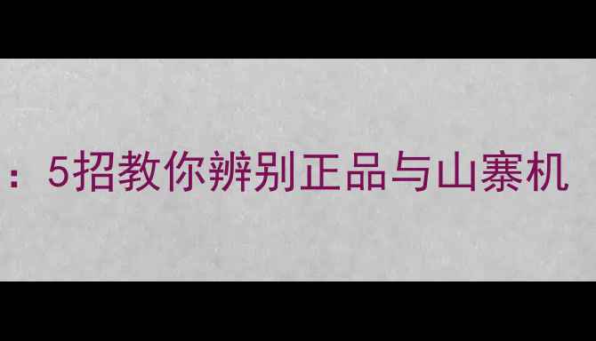 图片 ✨最新手机防伪指南：5招教你辨别正品与山寨机（附官方验机教程）1