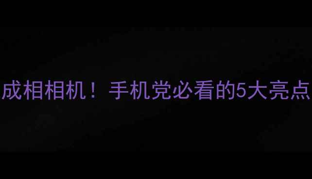 图片 ✨最新款快速成相相机！手机党必看的5大亮点与选购指南✨