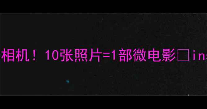 图片 ✨最火的网红玩具相机！10张照片=1部微电影📸ins风大片轻松get💥